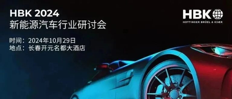 邀請函｜HBK 2024新能源汽車行業研討會-長春站-電驅動&振動噪聲相關測試專場